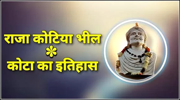 कोटा-का-इतिहास-राजा-कोटिया-भील